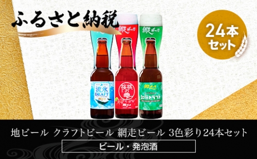 地ビール クラフトビール 網走ビール 3色彩り24本セット(発泡酒) ABH066 1155470 - 北海道網走市