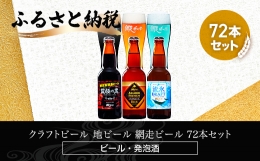 【ふるさと納税】クラフトビール 地ビール 網走ビール 72本セット(ビール・発泡酒) ABH070
