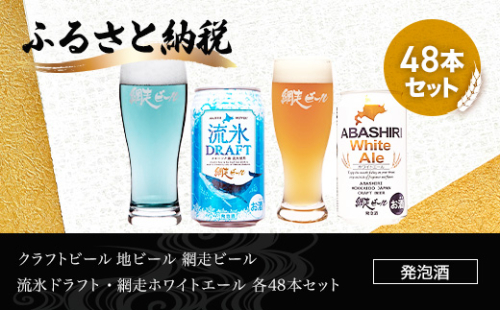 クラフトビール 地ビール 網走ビール 流氷ドラフト・網走ホワイトエール 各48本セット(発泡酒) ABH068 1155475 - 北海道網走市