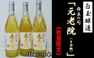 【数量限定】No.1173-1　白玉醸造「元老院（4合瓶）」3本セット
