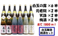 No.8001 【魔王の蔵元】白玉醸造の銘酒12本セット