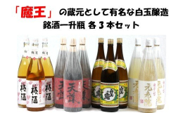 【焼酎マニアが認める白玉醸造の銘酒セット】〜いろいろな焼酎を試したい人におすすめ〜 名門の粋「魔王」で有名な蔵元の銘酒12本セットをお届けします。 --各銘酒の説明-- 【白玉の露】 白玉の露は、幻の