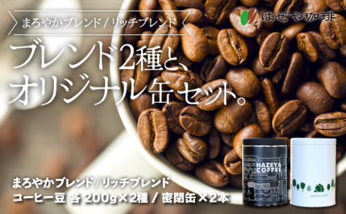 ＜はぜや珈琲＞ブレンド2種とオリジナル缶セット（豆）（網走加工） ABO004 1155507 - 北海道網走市