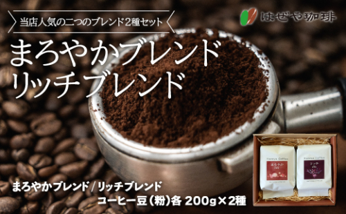 ＜はぜや珈琲＞ブレンド2種セット（粉）（網走加工） ABO005 1155508 - 北海道網走市