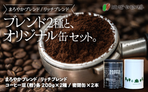 ＜はぜや珈琲＞ブレンド2種とオリジナル缶セット（粉）（網走加工） ABO006 1155509 - 北海道網走市