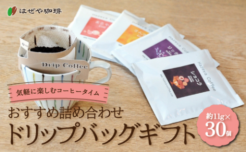 ＜はぜや珈琲＞ドリップバッグギフト30個セット（網走加工） ABO007 1155510 - 北海道網走市
