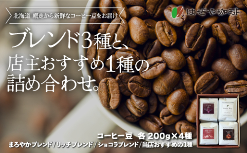 ＜はぜや珈琲＞ブレンド3種と店主おすすめ1種の詰め合わせ（豆）（網走加工） ABO008 1155511 - 北海道網走市