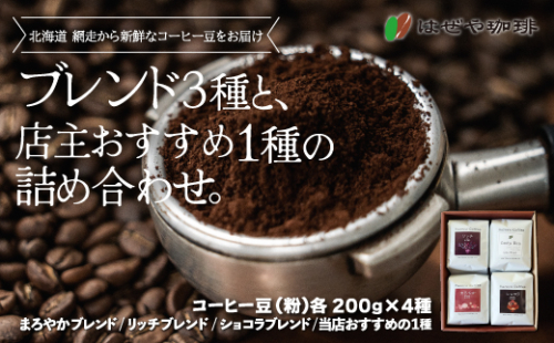 ＜はぜや珈琲＞ブレンド3種と店主おすすめ1種の詰め合わせ（粉）（網走加工） ABO009 1155512 - 北海道網走市