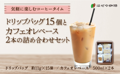 ＜はぜや珈琲＞ドリップバッグ15個とカフェオレベース2本の詰め合わせセット（網走加工） ABO012 1155514 - 北海道網走市