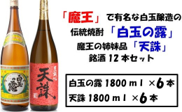 【白玉醸造の伝統焼酎魔王の姉妹焼酎セット】〜白玉醸造の伝統と至誠心〜 名門の粋「魔王」で有名な蔵元の焼酎12本セットをお届けします。 --各銘酒の説明-- 【白玉の露】 白玉の露は、幻の焼酎「魔王」の