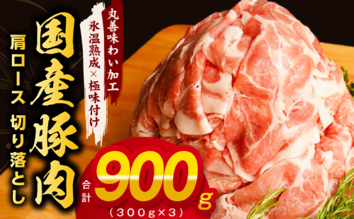 【氷温熟成×極味付け】国産 豚肉 肩ロース 切り落とし 900g（300g×3） mrz0014 1155545 - 大阪府泉佐野市