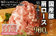 【丸善味わい加工】国産 豚肉 肩ロース 切り落とし 900g（300g×3） 099H2400