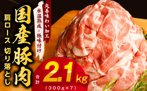 【氷温熟成×極味付け】国産 豚肉 肩ロース 切り落とし 2.1kg（300g×7） mrz0015 1155546 - 大阪府泉佐野市