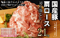 【丸善味わい加工】国産 豚肉 肩ロース 切り落とし 2.1kg（300g×7） 099H2401
