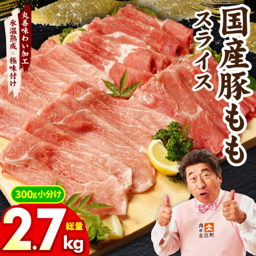 国産 豚肉 もも スライス 2.7kg 小分け 300g×9P【氷温熟成×極味付け 豚 小分け 普段使い 野菜炒め】 mrz0248 1155550 - 大阪府泉佐野市