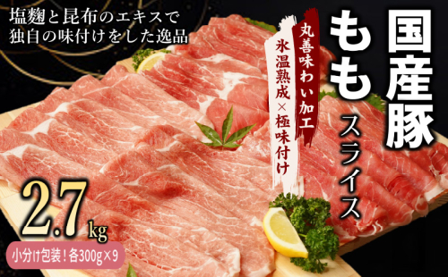 【氷温熟成×極味付け】国産 豚肉 もも スライス 2.7kg（300g×9） mrz0016 1155550 - 大阪府泉佐野市