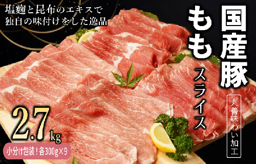 【丸善味わい加工】国産 豚肉 もも スライス 2.7kg（300g×9） 099H2402 1155550 - 大阪府泉佐野市