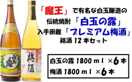【魔王の蔵元が作るプレミアム梅酒と白玉酒造の伝統焼酎】〜大切な方と一緒にお楽しみください〜 名門の粋「魔王」で有名な蔵元の「プレミアム梅酒」と白玉酒造の伝統焼酎をお届けします。 --説明-- 【さつま