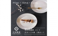 小田陶器のRondo 19オーバル皿　2枚セット【1469231】
