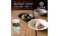 小田陶器のmeimei-ware　14.5cm取鉢　4種セット　ひとつひとつ違った形の可愛いボウル【1469822】