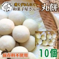 和菓子屋さんの丸餅 5個入×2袋[A6-022] 餅 もち おもち お正月 丸餅 お雑煮 ぜんざい 焼き餅