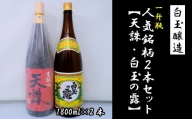 No.1184-1　白玉醸造「天誅・白玉の露（1升瓶）」2本セット