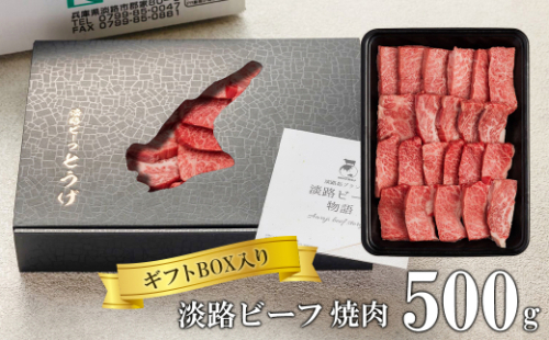 【ギフトBOX入り】淡路ビーフ焼肉 500ｇ 1155589 - 兵庫県淡路市