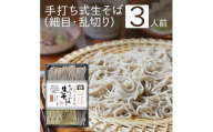 《年越しそば・数量限定》新そば 手打ち式生そば 3人前 つゆ付／細めの乱切り[№5883-0249]