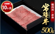 【定期便 10ヶ月】常陸牛焼肉用（赤身）500g