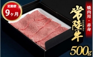 【定期便 9ヶ月】常陸牛焼肉用（赤身）500g