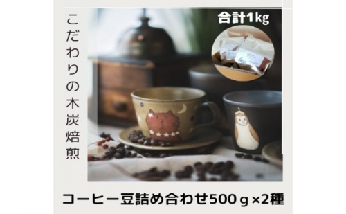 木炭焙煎珈琲豆 500g×2種セット 1ｋg 1155786 - 埼玉県鳩山町