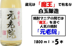 【焼酎マニアの間では「魔王」を凌ぐ人気を誇っています】〜芋と麦をブレンドした珍しい焼酎〜 人気の焼酎「元老院」。 蔵元は「魔王」で有名な白玉醸造です。 芋と麦をブレンドした珍しい焼酎で、独特の存在感が
