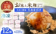 【12Pセット】ひんやり美味しい、お米と米麴だけで作った生きた酵素！ さきちの『冷凍生あまざけ』220ｇ×12個【株式会社 咲吉】 [OBF023]
