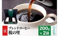 ブレンドコーヒー 豆「桜の里」200g×2袋 土田商店