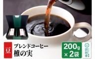 ブレンドコーヒー 豆「椎の実」200g×2袋 土田商店