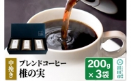ブレンドコーヒー 中挽き「椎の実」200g×3袋 土田商店
