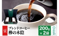 ブレンドコーヒー 豆「欅の木陰」200g×2袋 土田商店