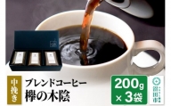 ブレンドコーヒー 中挽き「欅の木陰」200g×3袋 土田商店