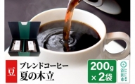 夏季限定 ブレンドコーヒー 豆「夏の木立」200g×2袋 土田商店