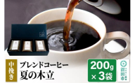 夏季限定 ブレンドコーヒー 中挽き「夏の木立」200g×3袋 土田商店