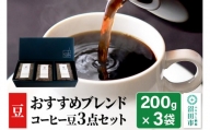 おすすめブレンドコーヒー 豆 3点セット「桜の里・椎の実・欅の木陰」各200g×1袋 土田商店