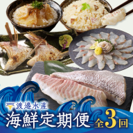 渡邉水産・海鮮定期便(3回)