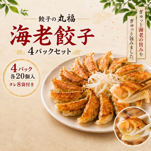 丸福餃子　海老餃子4パックセット 夕飯 晩御飯 惣菜 つまみ おかず お酒のお供 冷凍餃子 冷凍 冷凍惣菜  1155916 - 静岡県袋井市