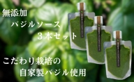 温室野菜 sano 生バジルソース３本セット