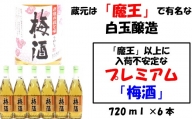 No.2045 【魔王の蔵元】白玉醸造の「プレミアム梅酒720ｍｌ」6本セット