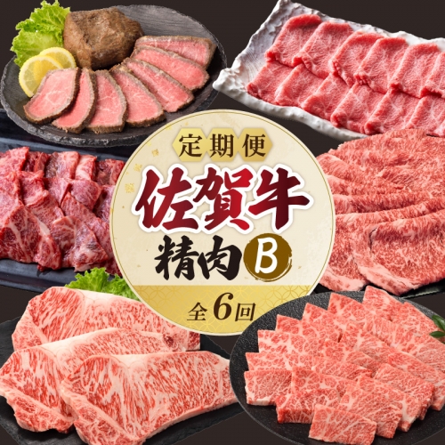 上場食肉・精肉定期便B（6回） 1155948 - 佐賀県玄海町