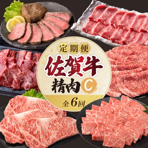 上場食肉・精肉定期便C（6回） 1155954 - 佐賀県玄海町