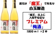 No.1129 【魔王の蔵元】白玉醸造の「プレミアム梅酒」2本セット