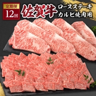 佐賀牛「カルビ焼肉用」＆「ロースステーキ」定期便