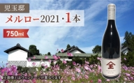【ゼロ磁場の児玉邸】メルロー2021（赤ワイン）１本